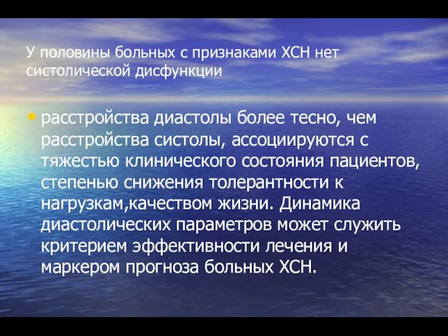 У половины больных с признаками ХСН нет систолической дисфункции расстройства