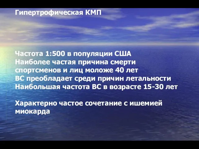 Гипертрофическая КМП Частота 1:500 в популяции США Наиболее частая причина