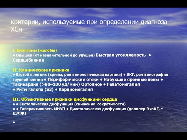 критерии, используемые при определении диагноза ХСн I. Симптомы (жалобы) •