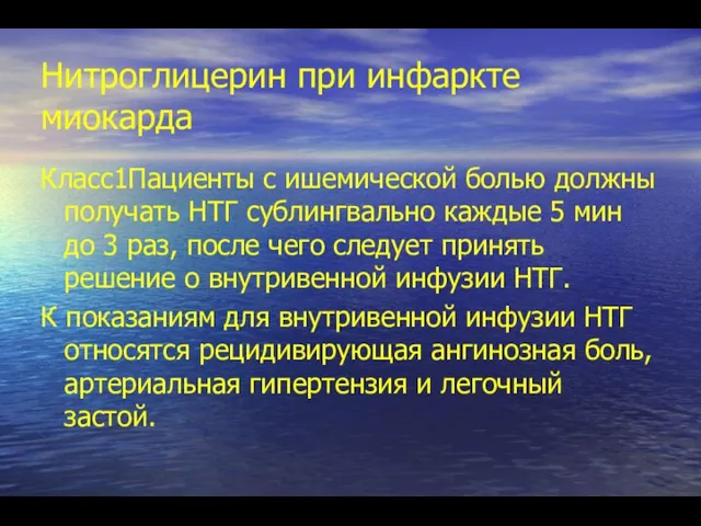 Нитроглицерин при инфаркте миокарда Класс1Пациенты с ишемической болью должны получать