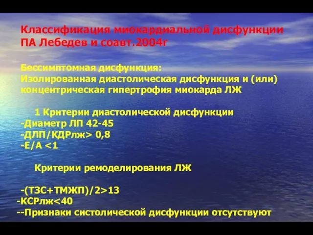 Классификация миокардиальной дисфункции ПА Лебедев и соавт.2004г Бессимптомная дисфункция: Изолированная