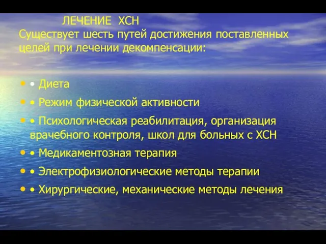 ЛЕЧЕНИЕ ХСН Существует шесть путей достижения поставленных целей при лечении