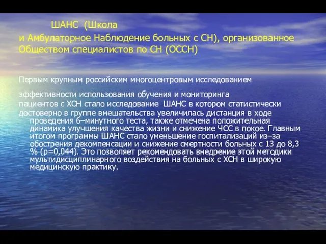 ШАНС (Школа и Амбулаторное Наблюдение больных с СН), организованное Обществом