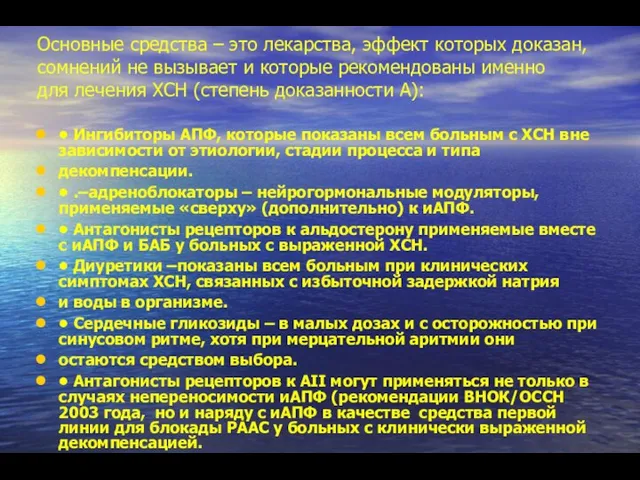 Основные средства – это лекарства, эффект которых доказан, сомнений не