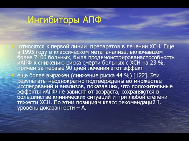 Ингибиторы АПФ относятся к первой линии препаратов в лечении ХСН.