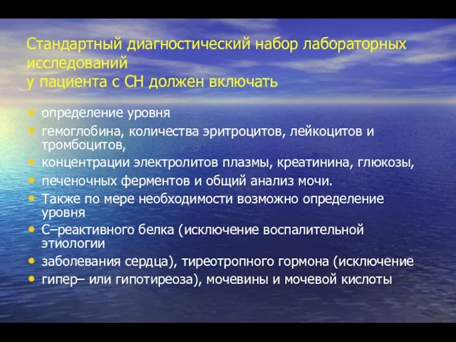 Стандартный диагностический набор лабораторных исследований у пациента с СН должен