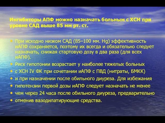 Ингибиторы АПФ можно назначать больным с ХСН при уровне САД