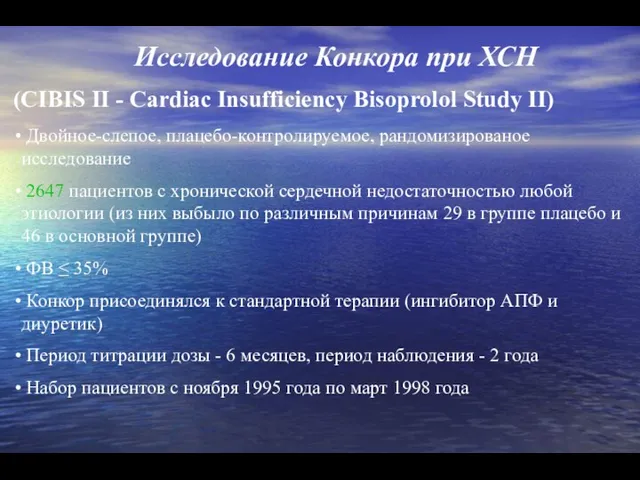 Исследование Конкора при ХСН (CIBIS II - Cardiac Insufficiency Bisoprolol