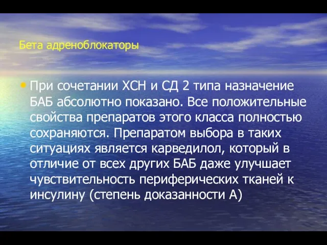 Бета адреноблокаторы При сочетании ХСН и СД 2 типа назначение