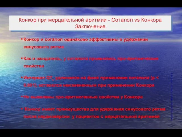 Конкор при мерцательной аритмии - Соталол vs Конкора Заключение Конкор