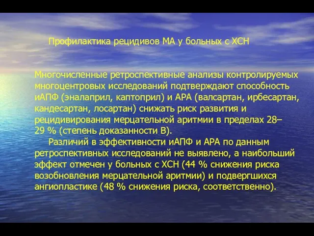 Профилактика рецидивов МА у больных с ХСН Многочисленные ретроспективные анализы