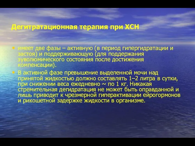 Дегитратационная терапия при ХСН имеет две фазы – активную (в