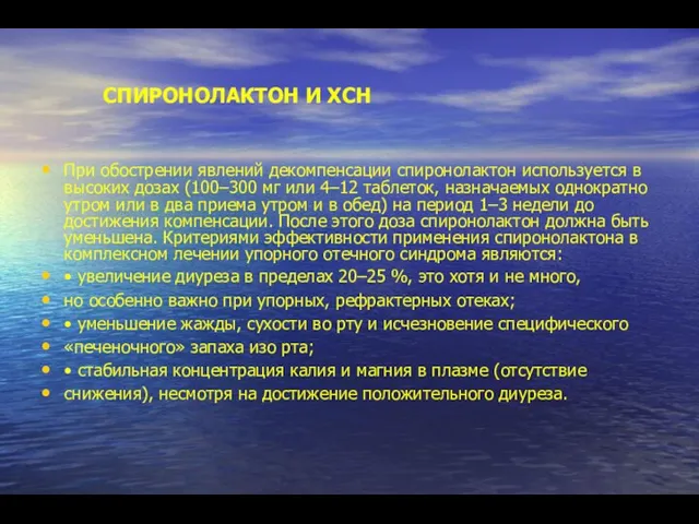 СПИРОНОЛАКТОН И ХСН При обострении явлений декомпенсации спиронолактон используется в