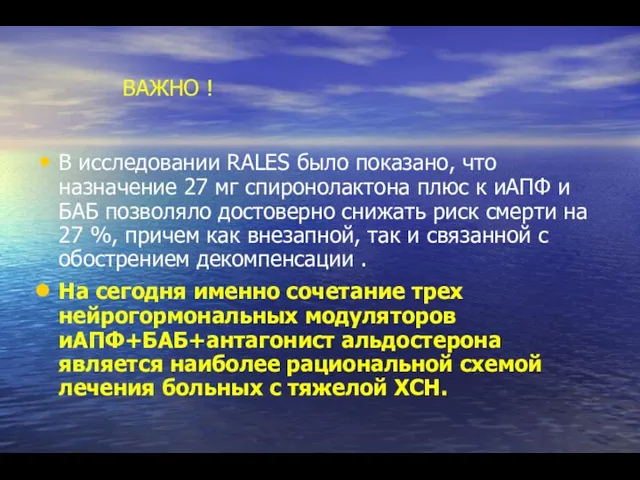 ВАЖНО ! В исследовании RALES было показано, что назначение 27