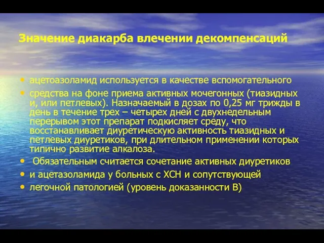 Значение диакарба влечении декомпенсаций ацетоазоламид используется в качестве вспомогательного средства