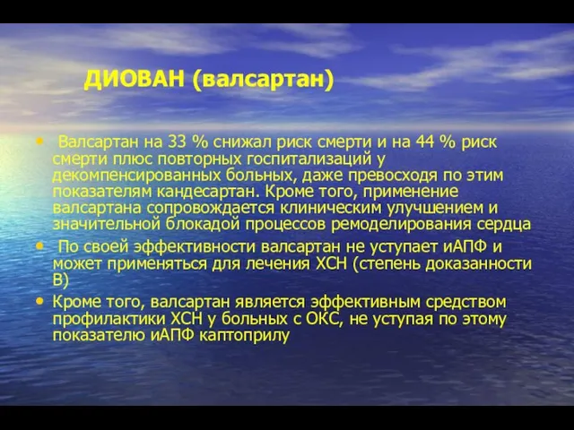 ДИОВАН (валсартан) Валсартан на 33 % снижал риск смерти и