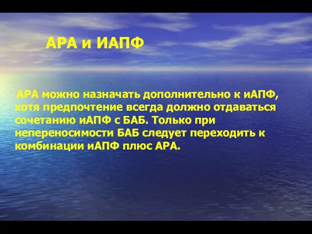 АРА и ИАПФ АРА можно назначать дополнительно к иАПФ, хотя