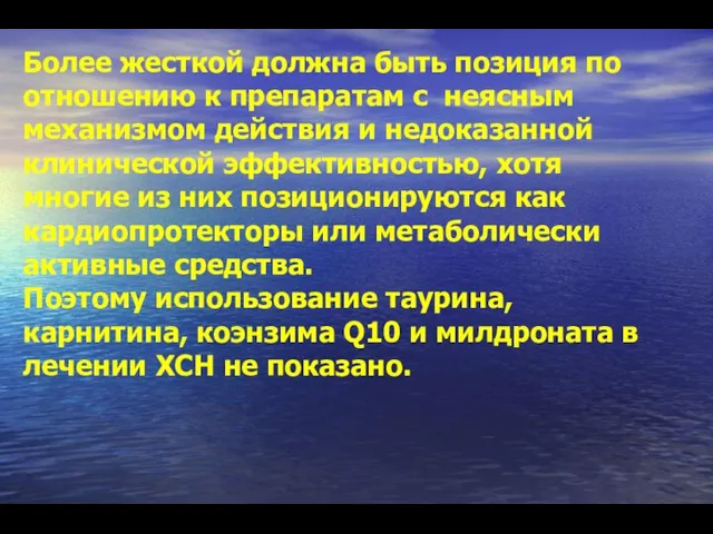 Более жесткой должна быть позиция по отношению к препаратам с