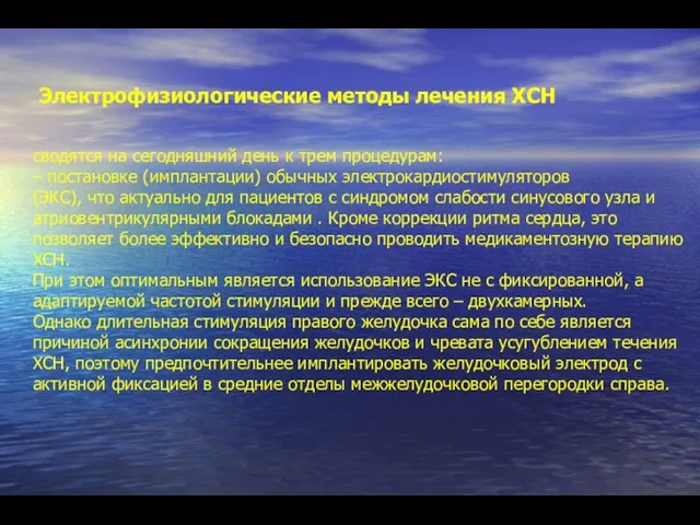 Электрофизиологические методы лечения ХСН сводятся на сегодняшний день к трем