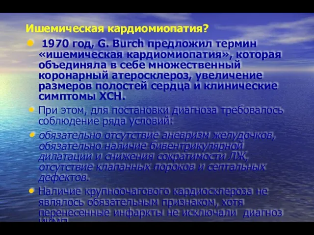 Ишемическая кардиомиопатия? 1970 год, G. Burch предложил термин «ишемическая кардиомиопатия»,