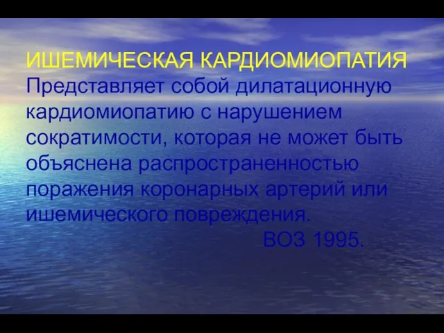 ИШЕМИЧЕСКАЯ КАРДИОМИОПАТИЯ Представляет собой дилатационную кардиомиопатию с нарушением сократимости, которая