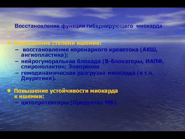 Восстановление функции гибернирующего миокарда Уменьшение степени ишемии: восстановление коронарного кровотока