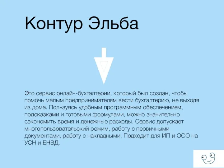 Контур Эльба Это сервис онлайн-бухгалтерии, который был создан, чтобы помочь