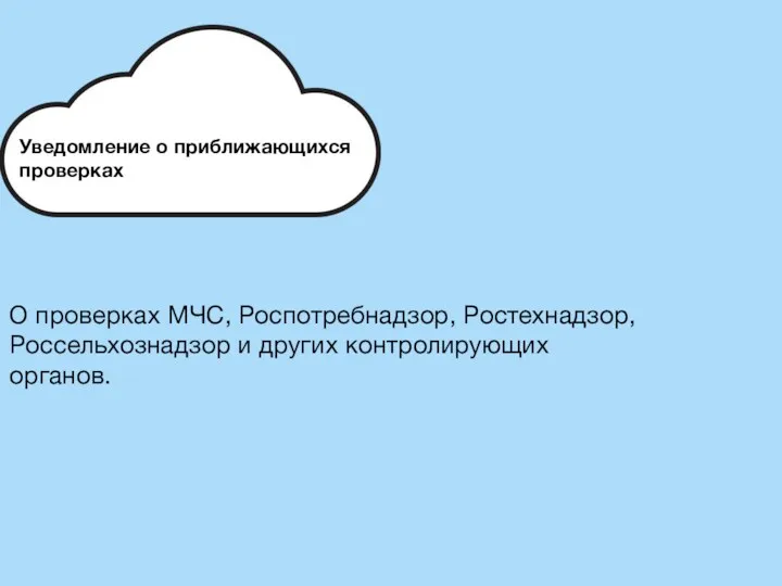 Уведомление о приближающихся проверках О проверках МЧС, Роспотребнадзор, Ростехнадзор, Россельхознадзор и других контролирующих органов.