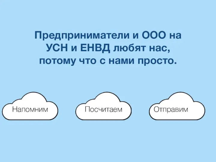 Предприниматели и ООО на УСН и ЕНВД любят нас, потому