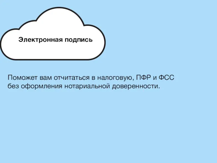 Поможет вам отчитаться в налоговую, ПФР и ФСС без оформления нотариальной доверенности. Электронная подпись