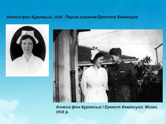 Агнеса фон Куровські і Ернест Хемінгуей. Мілан, 1918 р. Агнеса