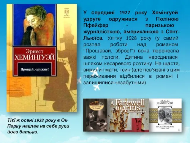 У середині 1927 року Хемінгуей удруге одружився з Поліною Пфейфер