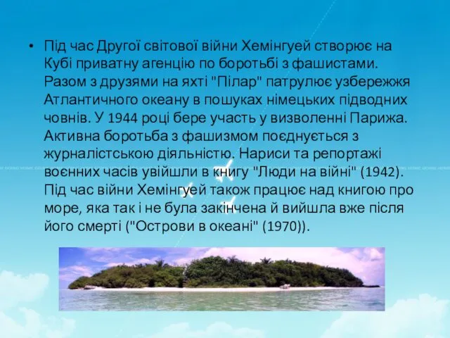 Під час Другої світової війни Хемінгуей створює на Кубі приватну