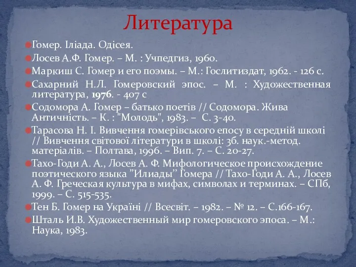 Гомер. Іліада. Одісея. Лосев А.Ф. Гомер. – М. : Учпедгиз,