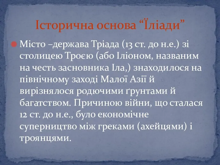 Історична основа “Їліади” Місто –держава Тріада (13 ст. до н.е.)