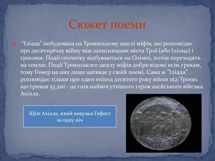 Сюжет поеми “Іліада” побудована на Троянському циклі міфів, що розповідає