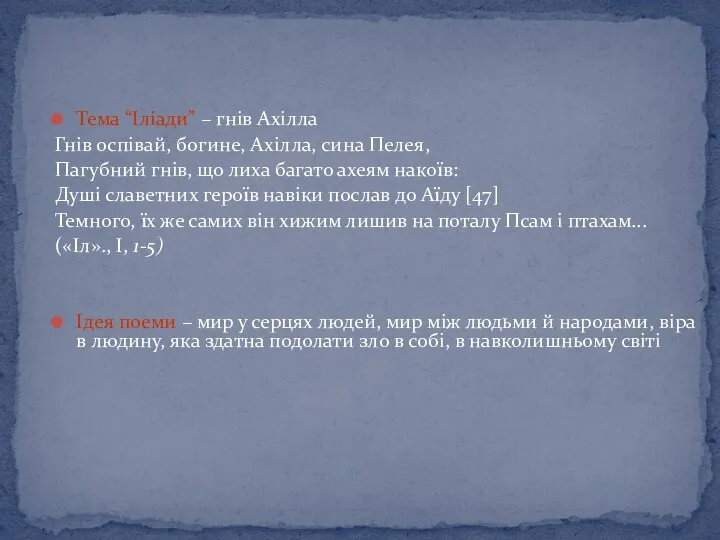 Тема “Іліади” – гнів Ахілла Гнів оспівай, богине, Ахілла, сина