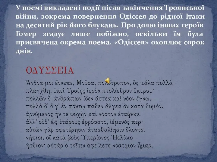 У поемі викладені події після закінчення Троянської війни, зокрема повернення