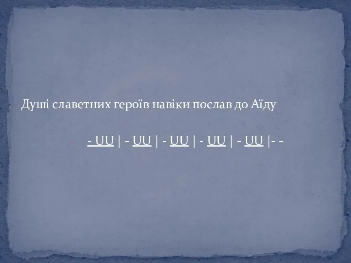 Душі славетних героїв навіки послав до Аїду - UU |