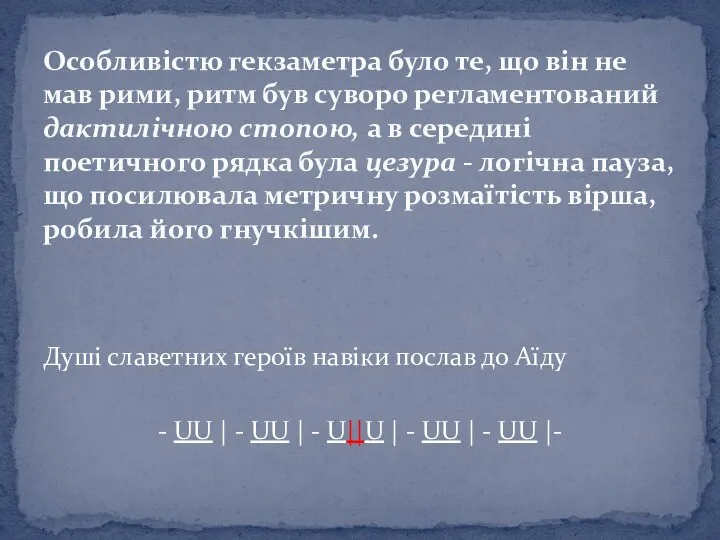 Душі славетних героїв навіки послав до Аїду - UU |