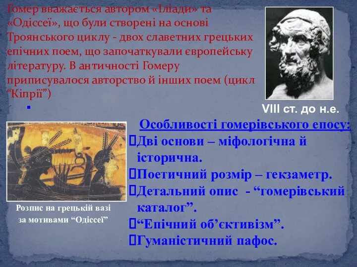 Гомер вважається автором «Іліади» та «Одіссеї», що були створені на