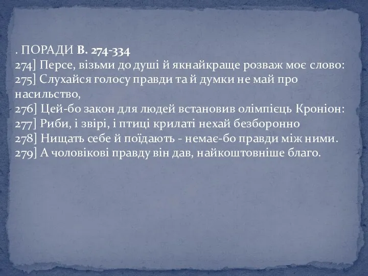 . ПОРАДИ В. 274-334 274] Персе, візьми до душі й