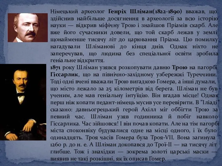 Німецький археолог Генріх Шліман(1822-1890) вважав, що здійснив найбільше досягнення в