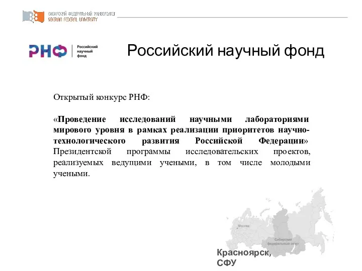 Красноярск, СФУ Паспорт проекта Российский научный фонд Открытый конкурс РНФ: