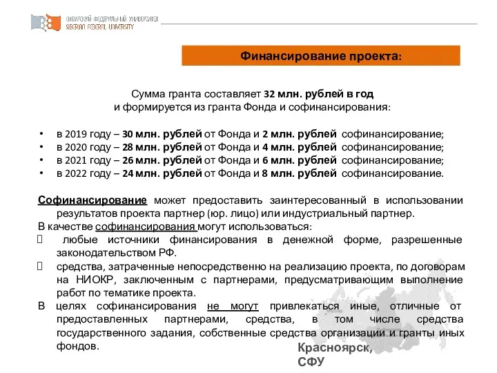 Финансирование проекта: Красноярск, СФУ Паспорт проекта Сумма гранта составляет 32