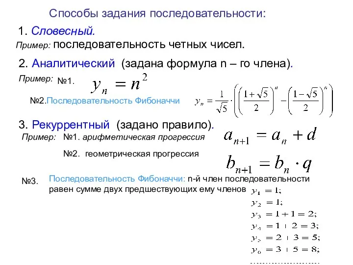 Способы задания последовательности: 1. Словесный. Пример: последовательность четных чисел. 2.