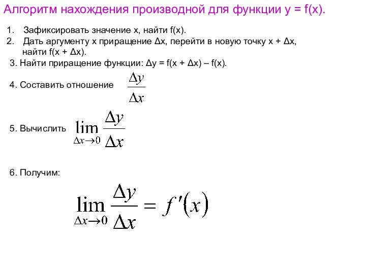 Алгоритм нахождения производной для функции у = f(х). Зафиксировать значение