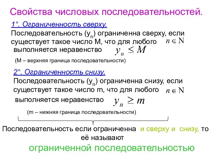 Свойства числовых последовательностей. 1°. Ограниченность сверху. Последовательность (уn) ограниченна сверху,