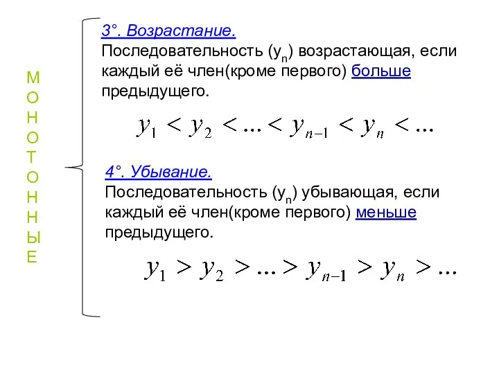 3°. Возрастание. Последовательность (уn) возрастающая, если каждый её член(кроме первого)