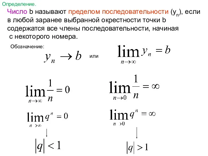 Определение. Число b называют пределом последовательности (уn), если в любой